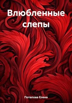 Обложка книги «Влюбленные слепы» — Елена Александровна Потапова