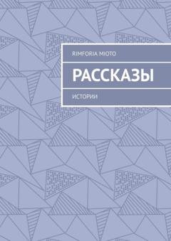 Обложка книги «Рассказы. Истории» — Rimforia Mioto