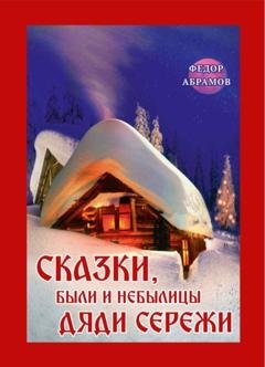 Обложка книги «Сказки, были и небылицы дяди Сережи» — Федор Нилович Абрамов