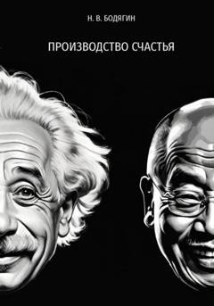 Обложка книги «Производство счастья» — Николай Викторович Бодягин
