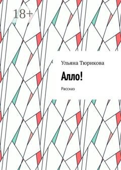 Обложка книги «Алло! Рассказ» — Ульяна Тюрикова