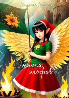 Обложка книги «Знамя эльфов» — Наталья Небесная