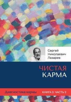 Обложка книги «Диагностика кармы. Чистая карма. Часть 2» — Сергей Николаевич Лазарев