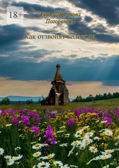 Обложка книги «Как отзвонят колокола» — Анна Шевкунова