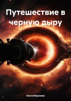 Обложка книги «Путешествие в черную дыру» — Ольга Юрьевна Морозова