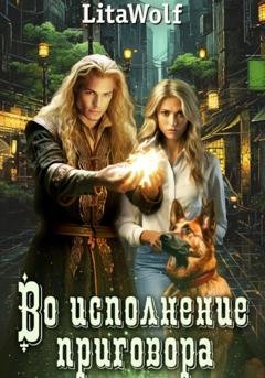 Обложка книги «Во исполнение приговора» — LitaWolf