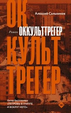 Обложка книги «Оккульттрегер» — Алексей Сальников