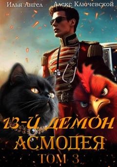 Обложка книги «13-й демон Асмодея. Том 3» — Алекс Ключевской (Лёха)