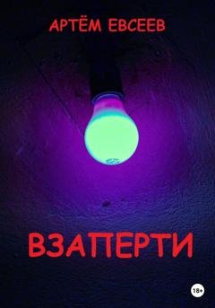 Обложка книги «Взаперти» — Артём Сергеевич Евсеев