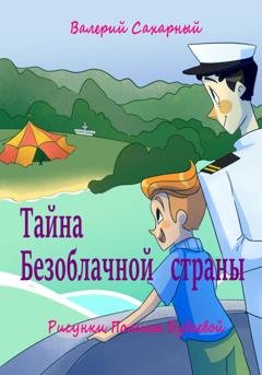 Обложка книги «Тайна Безоблачной страны» — Валерий Николаевич Сахарный