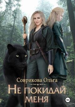 Обложка книги «Не покидай меня» — Ольга Соврикова