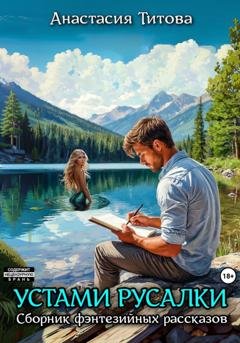 Обложка книги «Устами русалки» — Анастасия Титова
