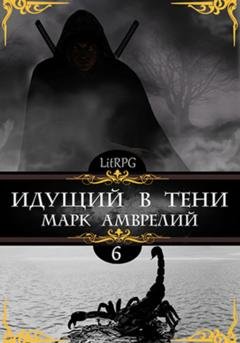 Обложка книги «Идущий в тени 6» — Марк Амврелий