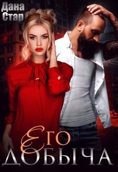 Обложка книги «Его добыча» — Дана Стар