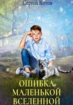 Обложка книги «Ошибка маленькой вселенной» — Сергей Котов