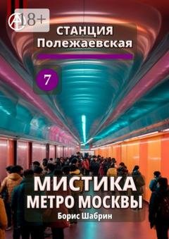 Обложка книги «Станция Полежаевская 7. Мистика метро Москвы» — Борис Шабрин