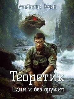 Обложка книги «Теоретик. Один и без оружия» — Владимир Корн