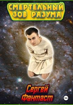 Обложка книги «Смертельный зов разума» — Сергей Фантаст