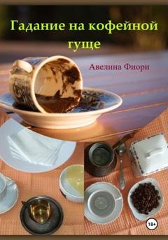 Обложка книги «Гадание на кофейной гуще» — Авелина Фиори