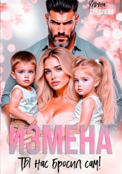 Обложка книги «Измена. Ты нас бросил сам» — Ульяна Соболева
