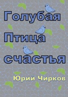 Обложка книги «Голубая Птица счастья» — Юрий Чирков