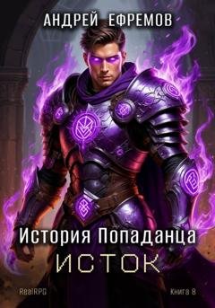 Обложка книги «История Попаданца-8. Исток» — Андрей Ефремов