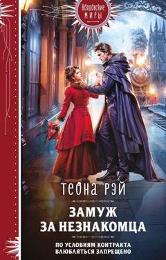 Обложка книги «Замуж за незнакомца» — Теона Рэй