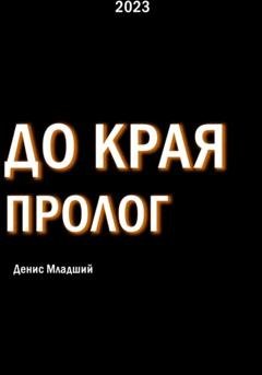 Обложка книги «До края. Пролог» — Денис Младший