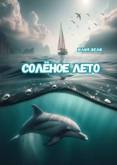 Обложка книги «Солёное лето» — Юлия Вели