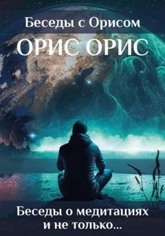 Обложка книги «Беседы о медитациях и не только…» — Орис Орис