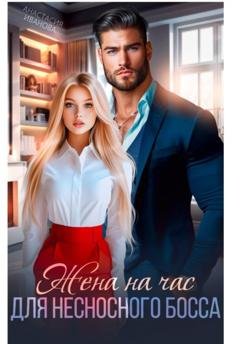 Обложка книги «Жена на час для несносного босса» — Анастасия Иванова