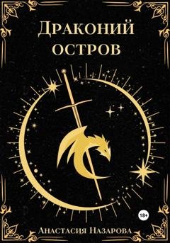 Обложка книги «Драконий остров» — Анастасия Назарова