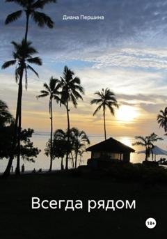 Обложка книги «Всегда рядом» — Диана Першина