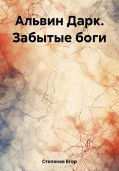 Обложка книги «Альвин Дарк. Забытые боги» — Егор Григорьевич Степанов