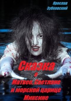 Обложка книги «Сказка о Матвее, Светлане и морской царице Миксине» — Ярослав Николаевич Зубковский