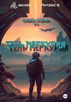Обложка книги «Тень Меркурия» — Артем Владимирович Гладырь-Астахов