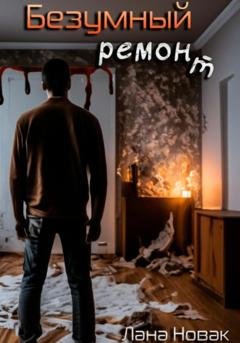 Обложка книги «Безумный ремонт» — Лана Новак