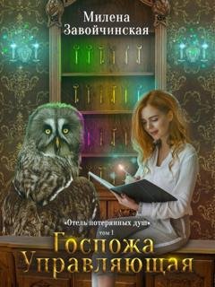 Обложка книги «Госпожа управляющая» — Милена Завойчинская