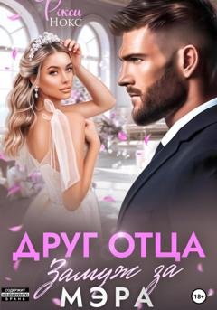 Обложка книги «Друг отца. Замуж за мэра» — Рокси Нокс