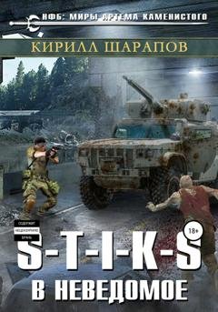 Обложка книги «S-T-I-K-S. В неведомое» — Кирилл Шарапов