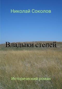 Обложка книги «Владыки степей» — Николай Васильевич Соколов