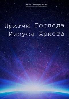 Обложка книги «Притчи Господа Иисуса Христа» — Инна Мнацаканян