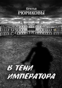 Обложка книги «В тени императора» — Братья Рюриковы