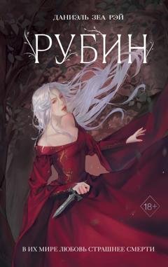 Обложка книги «Рубин» — Даниэль Зеа Рэй