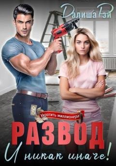 Обложка книги «Развод – и никак иначе!» — Далиша Рэй