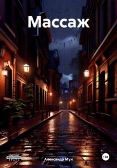 Обложка книги «Массаж» — Александр Мун