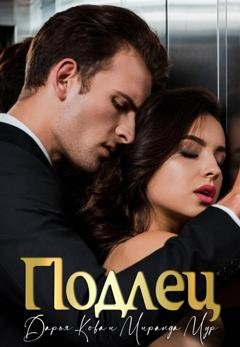 Обложка книги «Подлец» — Дарья Кова