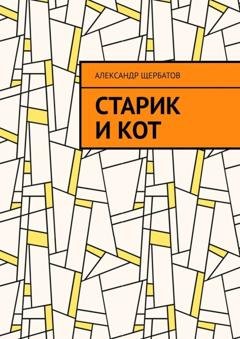 Обложка книги «Старик и кот» — Александр Щербатов