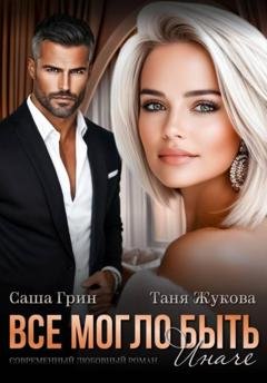 Обложка книги «Все могло быть иначе» — Саша Грин