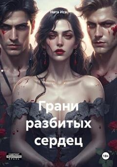 Обложка книги «Грани разбитых сердец» — Ната Иса